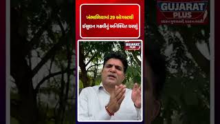 KHAMBHALIA માં 29 ઓગસ્ટથી Isudan Gadhviનું અનિશ્ચિત ધરણું | GUJARAT PLUS | KHEDUT | SAURASHTRA