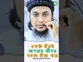 একটা দিনই জীবন বদলে দিতে পারে ⚡ | সময় নষ্ট করবেন না | Abu Taha Muhammad Adnan #shorts