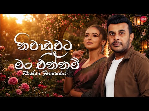 Niwaduwata Mama Ennam ( නිවාඩුවට මම එන්නම් ) | Roshan Fernando | Hitma Music Official Lyrics Video
