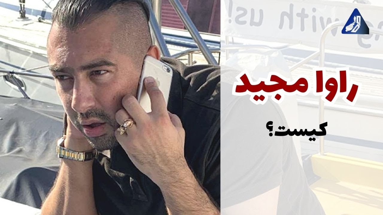 ایران و اسرائیل بر سر پدرخوانده مافیای سوئد جدل می‌کنند | راوا مجید کیست؟