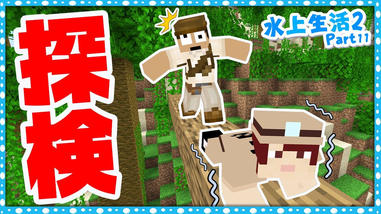 命がけのジャングル探検 落ちないように丸太を渡れ 水上生活クラフトpart11 マインクラフト まいくら Youtube