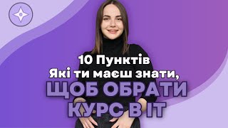 картинка: Як обрати ІТ курси з Тестування?