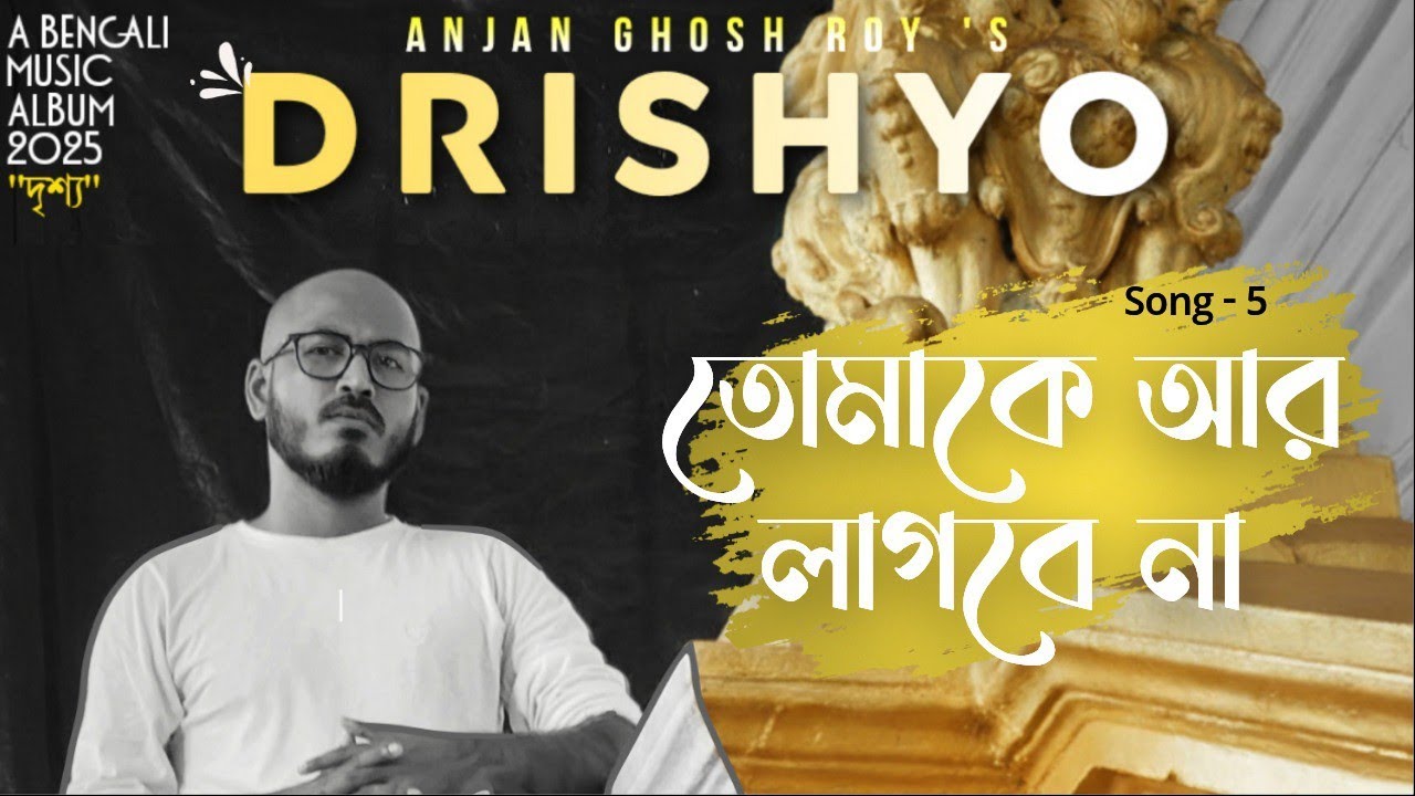 Tomake Ar Lagbe Na (তোমাকে আর লাগবে না) | Album Drishyo | Anjan Ghosh Roy | 2025