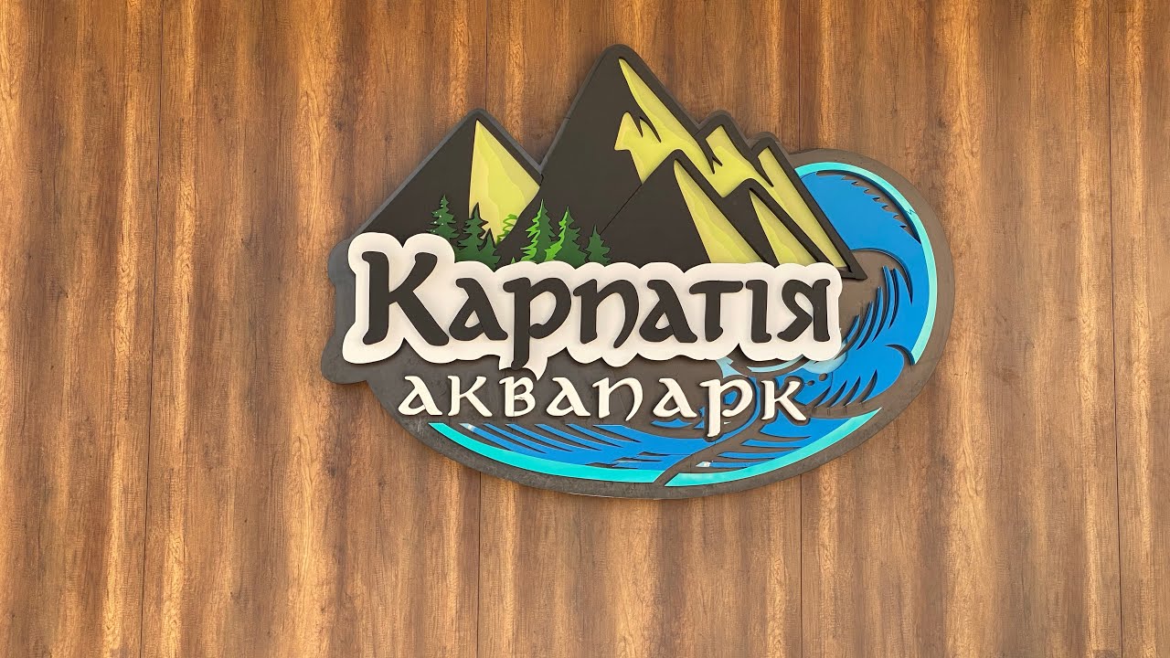 Аквапарк «КАРПАТІЯ» Мукачево.