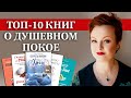 Как пережить кризис и найти душевный покой? 10 книг, которые помогут жить в гармонии с собой и миром