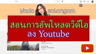 อัพโหลดวีดีโอลง Youtube ล่าสุด2022 EP.17