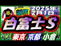 2025年2月1日【競馬 JRA全レース予想ライブ】白富士Ｓ。東京、京都、小倉