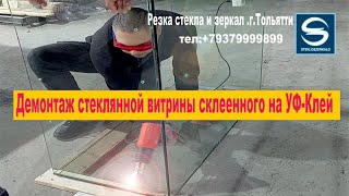 картинка: Демонтаж витрины склеенного на УФ-клей . Dismantling of a showcase glued with UV glue