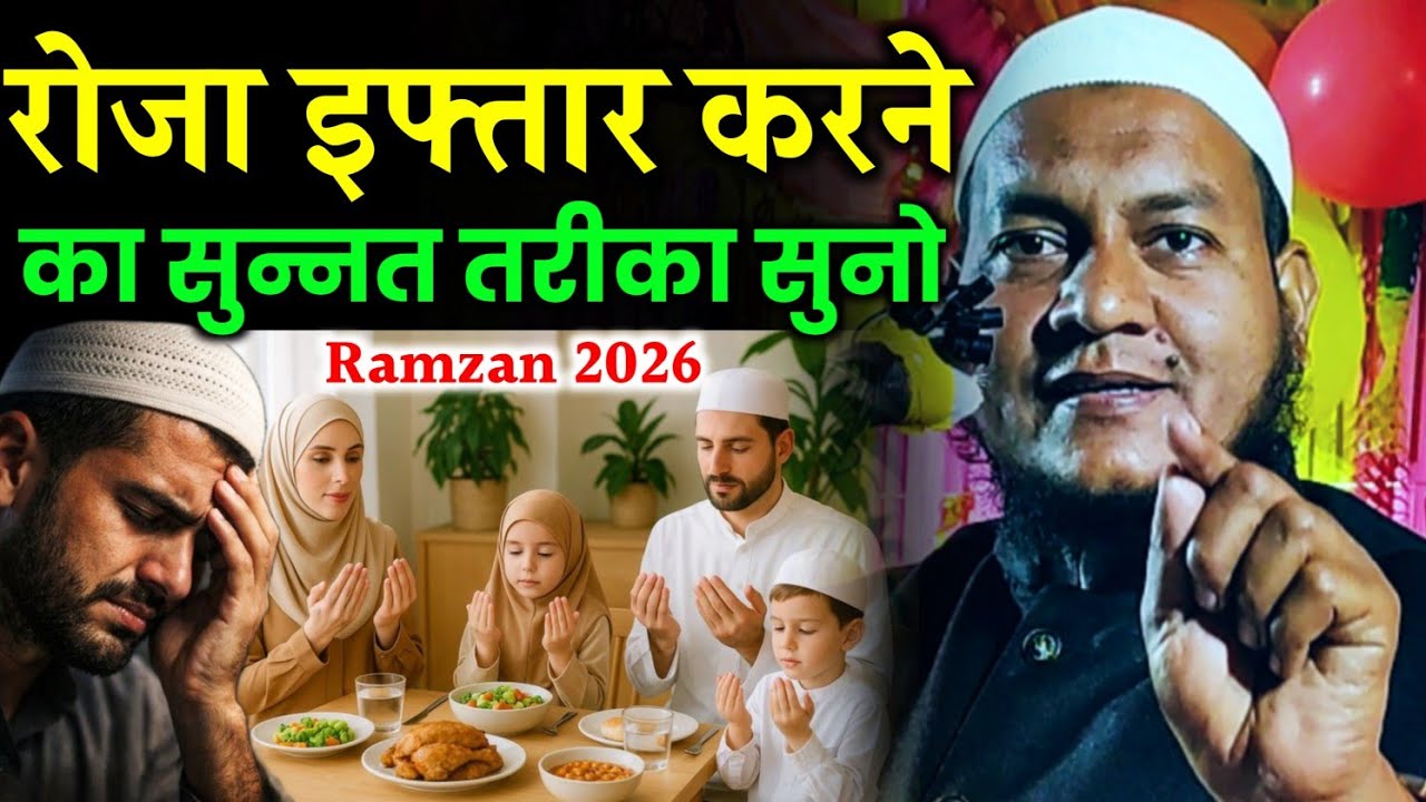 रोजा इफ्तार के टाइम क्या नहीं करना चाहिए? Maulana hussain Salafi ki Jalsa | Maulana Hussain Salafi 