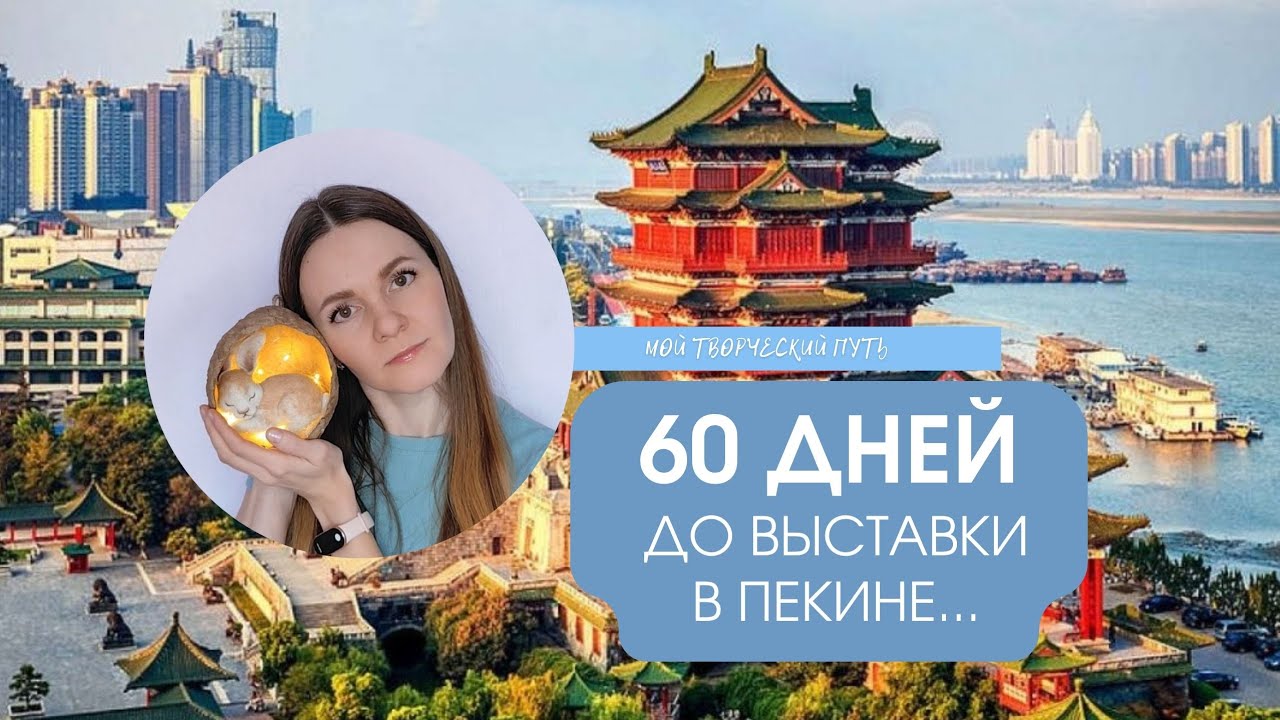 60 дней до выставки в Пекине✨ начинаю подготовку