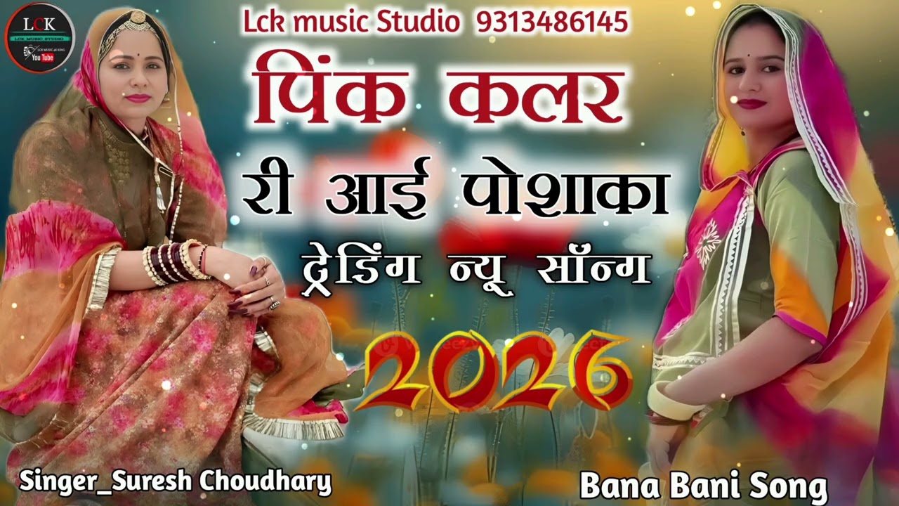 पिंक कलररी आई पोशाका ट्रेडिंग न्यू सॉन्ग 2026 Pink kaler Ri Aai poshaka Viral Trending Song 2026