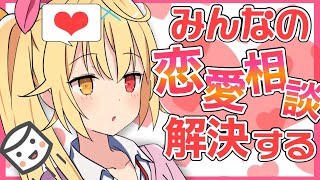 【恋バナ】みんな集まれ！ヲタクの恋愛相談きく！！【星川サラ/にじさんじ】