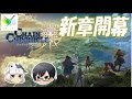 【チェンクロ3】 新章開幕！第3部ガチャほか大型アプデまとめ♪