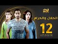 مسلسل الحلال والحرام الحلقة 12 مرام البلوشي حسين المهدي ملاك