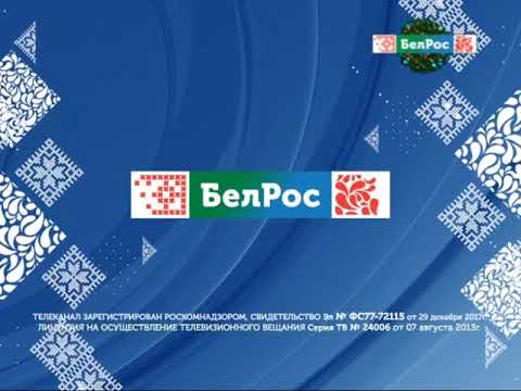 Белрос телепрограмма на сегодня. Программа передач на сегодня белрос на сегодня. Белрос. Программа бел рос. Белрос канал новогодние.