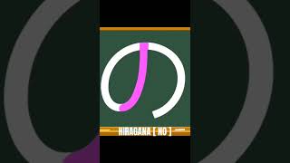 Cara Menulis Hiragana [ NO ] #shorts #hiragana