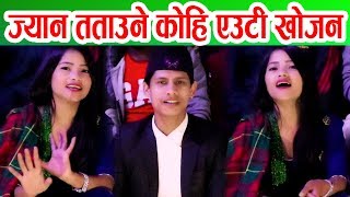 अबिबाहित घरमा जोई छैन चिसो घुस्यो जाडोमा कोई छैन् । New Live Dohori, Mansingh Khadka & Rita Rawat