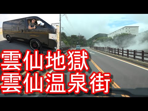 【雲仙温泉街】長崎県雲仙市の雲仙温泉街！雲仙スカイホテルに宿泊！温泉街→仁田峠までドライブ(運転)日産NV350キャラバンUnzen Onsen,Nagasaki prefecture,Japan