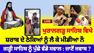 Media ਨੇ ਚੁੱਕਿਆ shri khuralgarh sahib ਦਾ ਭਖ਼ਿਆ ਮੁੱਦਾ SC ਕਮਿਸ਼ਨਰ jasvir singh garhi ਦੇ ਕੋਲ Today News