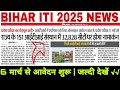 Bihar Iti 2025 New Update | Bihar Iti Online आवेदन शुरू| Bihar Iti 2025 Form News | Bihar Iti