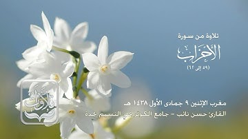 تلاوات | من سورة الأحزاب - القارئ حسن نائب ١٤٣٨ هـ