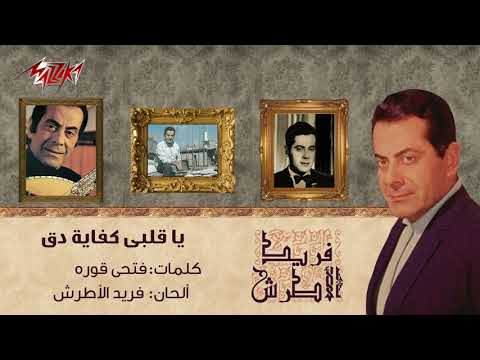 ٤ كانون الثاني ٢٠٢٢ يا قلبي كفايه دق حفله