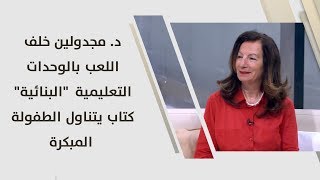 د. مجدولين خلف - اللعب بالوحدات التعليمية "البنائية" .. كتاب يتناول الطفولة المبكرة