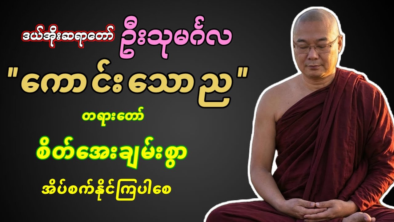 ကောင်းသောည တရားလေးနာ၍ ကောင်းစွာအိပ်စက်နိုင်ပါစေ အရှင်ဦးသုမင်္ဂလ #တရားတော် #dhamma 