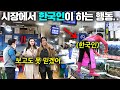 한국 대규모 수산시장 속 한국인 모습에 충격받은 아제르바이잔 엄마 ㅋㅋ(수산시장 첫 경험)