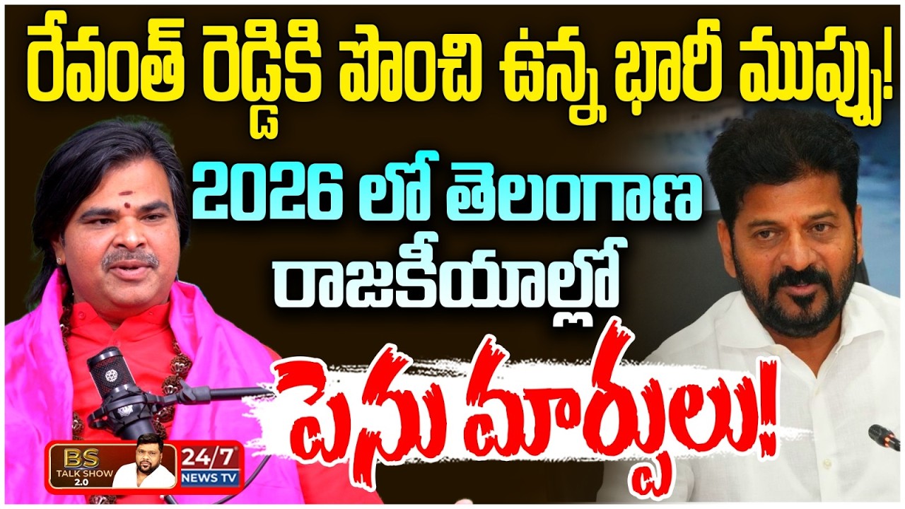 తెలంగాణ రాజకీయాల్లో పెను మార్పులు! | Astrologer Ashok Guruji Shocking Predictions | BS Talk Show