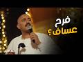 نسل الاغراب الفرح فرحين فرح علي ورغدة وفرح عساف على جليلة 