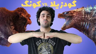 Godzilla vs. Kong Review نقد فیلم کونگ و گودزیلا