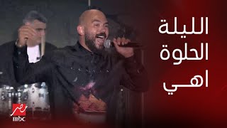 حفلات جدة| صوت يحرك الحجر.. محمود العسيلي آخر سلطنة بأغنية سمع هس