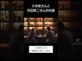 久米宏さんとジュリーの対談【久米さんのご冥福をお祈りします。】 #沢田研二