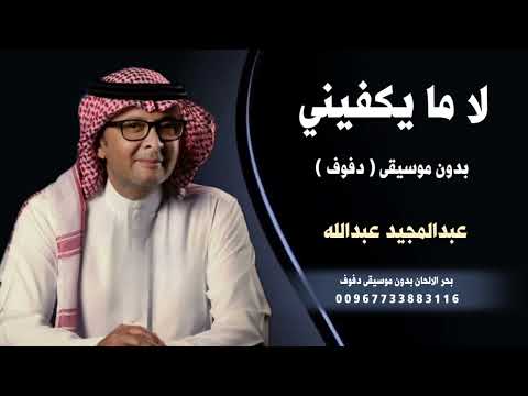 عبدالمجيد عبدالله لا مايكفيني بدون موسيقى دفوف صافيه