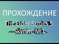 ПРОХОЖДЕНИЕ Skyrim Special Edition №1