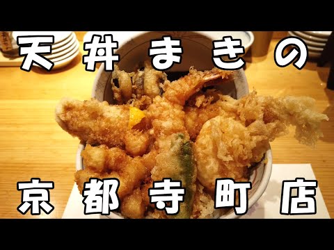 【京都河原町】天丼まきの 京都寺町店さんで豪快天丼とレアなチーズの天ぷらをいただきました！