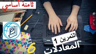 ثامنة أساسي - المعادلات - تمرين 1 - الجزء 6