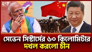 Thumbnail for চাঞ্চল্যকর তথ্য; সেভেন সিস্টার্সের ৬০ কিলোমিটার চীনের দখলে | Seven Sisters | Ekattor TV