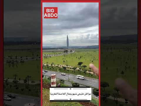 مواطن خليجي ينبهر بجمال العاصمة المغربية