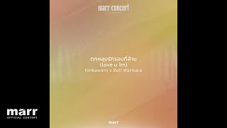 ตกหลุมรักรอบที่ล้าน (love u 1m) | Kinkaworn | marr concert (Live)