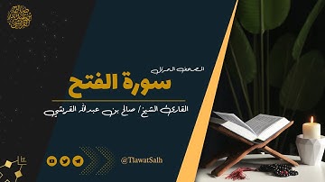 سورة الفتح ( المصحف المرتل ) | فضيلة القارئ الشيخ / صالح بن عبدالله القريشي