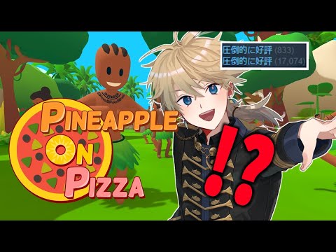【Pineapple on pizza】Steamで「圧倒的な高評価」いったいどんなゲームなん！？【 紗匹アジ/Vtuber 】