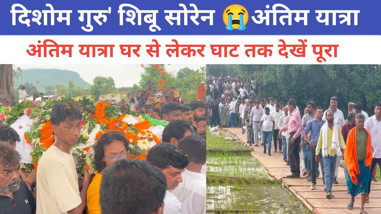 पंचतत्व में विलीन हुए दिशोम गुरु शिबू सोरेन ||राजकीय सम्मान के साथ हुआ अंतिम संस्कार