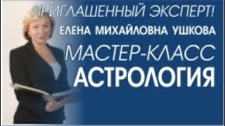 АСТРОЛОГИЯ. 2 урок. Ушкова Елена Михайловна