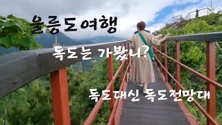 독도전망대 영상