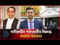 নাসীরুদ্দীন পাটওয়ারীর বিরুদ্ধে মামলার আবেদন | Nasiruddin Patwary | Dhakapost News