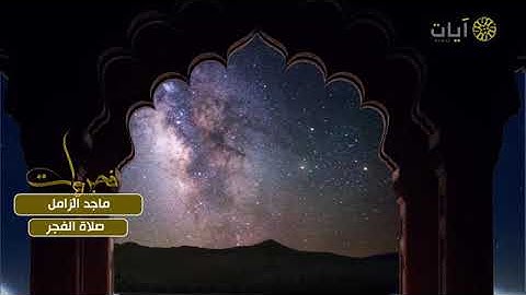 تلاوة فجرية من سورة السجدة للشيخ ماجد الزامل    برنامج فجريات على قناة آيات الفضائية