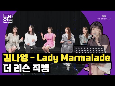 김나영(Kim Na Young) -  'Lady Marmalade' 세로캠 | 더 리슨 직캠