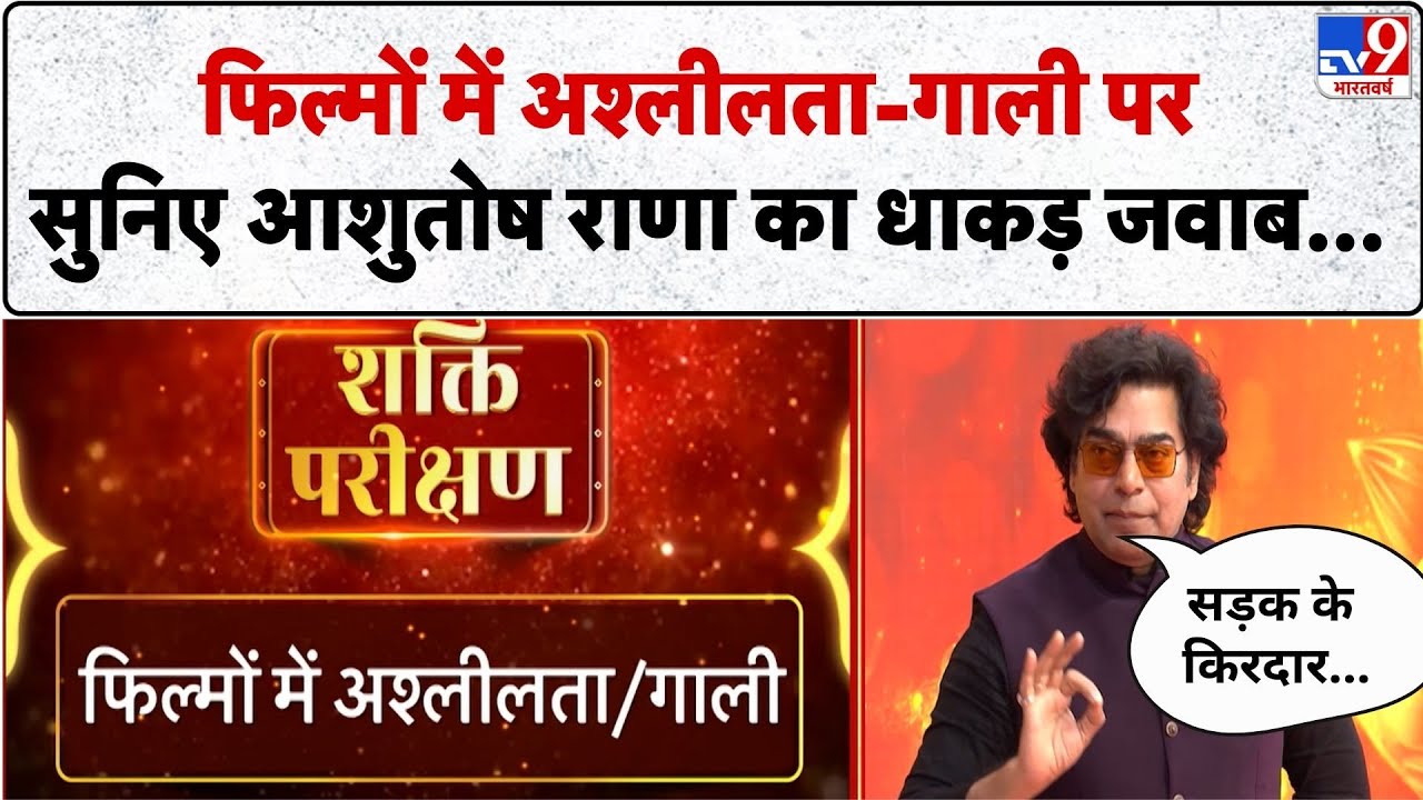 Ashutosh Rana Exclusive: फिल्मों में अश्लीलता-गाली पर सुनिए आशुतोष राणा का धाकड़ जवाब...